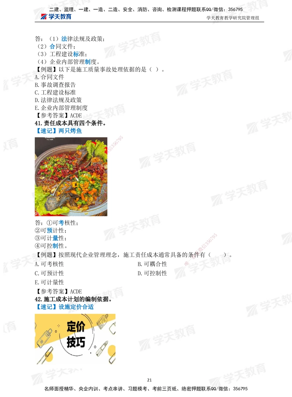 01.2025一建《管理》-情景联想66记_2026年一级建造师_2026年一建管理_2025年一建管理SVIP_04-冲刺串讲✿考点强化✿小灶集训_29-管理《考前集训班》陈晨XT_--配套讲义--