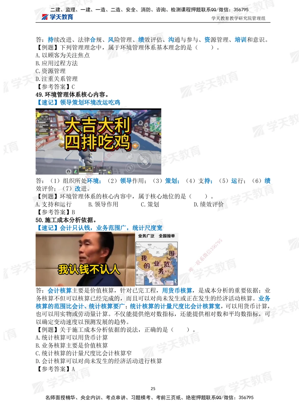 01.2025一建《管理》-情景联想66记_2026年一级建造师_2026年一建管理_2025年一建管理SVIP_04-冲刺串讲✿考点强化✿小灶集训_29-管理《考前集训班》陈晨XT_--配套讲义--