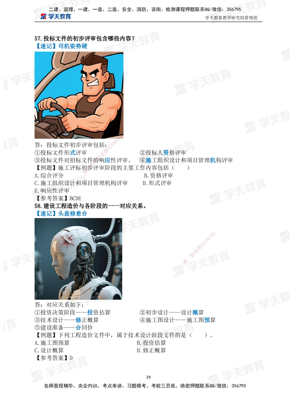 01.2025一建《管理》-情景联想66记_2026年一级建造师_2026年一建管理_2025年一建管理SVIP_04-冲刺串讲✿考点强化✿小灶集训_29-管理《考前集训班》陈晨XT_--配套讲义--