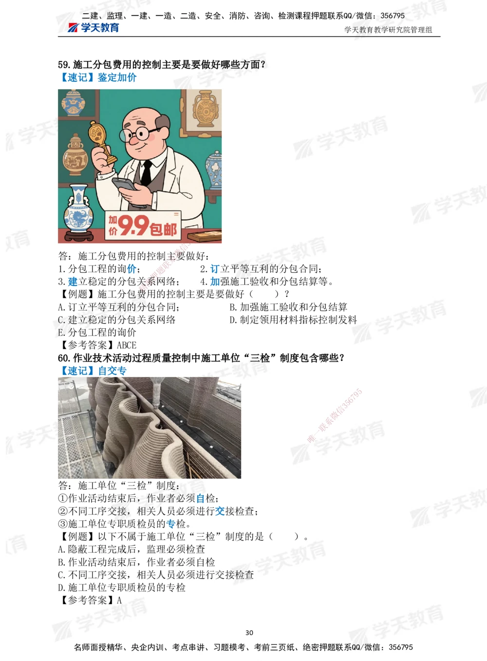 01.2025一建《管理》-情景联想66记_2026年一级建造师_2026年一建管理_2025年一建管理SVIP_04-冲刺串讲✿考点强化✿小灶集训_29-管理《考前集训班》陈晨XT_--配套讲义--