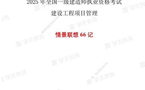 01.2025一建《管理》-情景联想66记_2026年一级建造师_2026年一建管理_2025年一建管理SVIP_04-冲刺串讲✿考点强化✿小灶集训_29-管理《考前集训班》陈晨XT_--配套讲义--