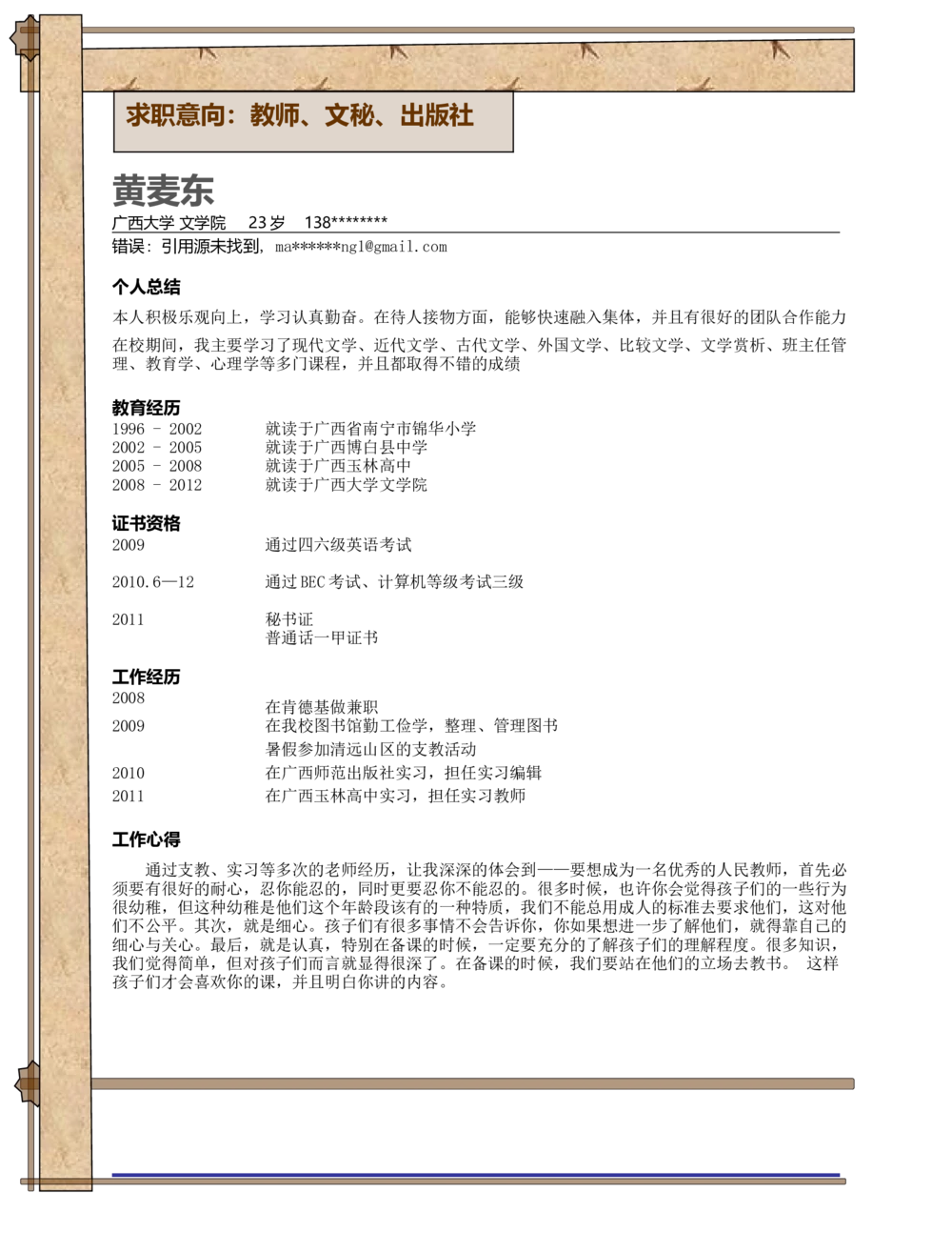 a009-201303.啡白色_罗列式_适用于应届生_1页式_无内容_无封面_26考研复试_10考研复试资料25_考研经典面试系列（复试技巧调剂指导口语指导自我介绍导师模板）_简历模板大全