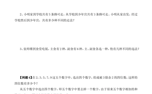 第26讲乘法和加法原理_小学奥数举一反三1-6年级相关课程_6六年级奥数《举一反三》_6六年级奥数（40讲）《举一反三》