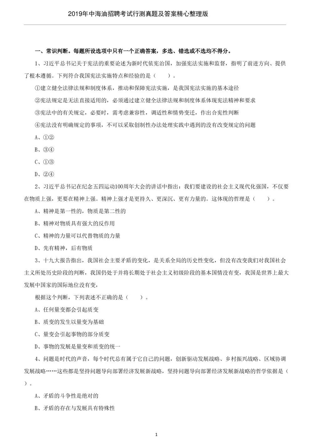 2019年中海油行测真题及答案详解_三桶油_中海油_中海油笔试_1、重点中海油历年招聘笔试真题(13-23年)_中海油招聘考试往年招聘笔试真题（13年~19年）