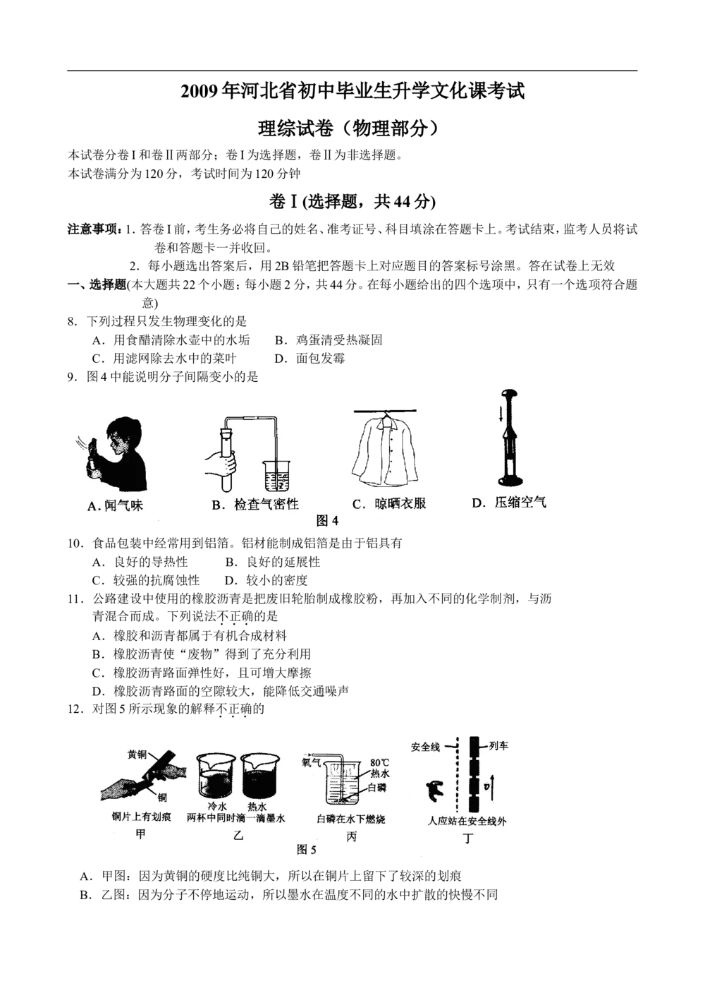 2009年河北中考物理试卷及答案_河北省历年中考真题_4.河北物理（08-25）