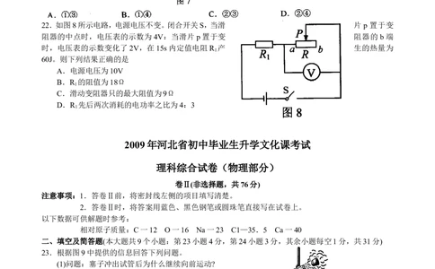 2009年河北中考物理试卷及答案_河北省历年中考真题_4.河北物理（08-25）