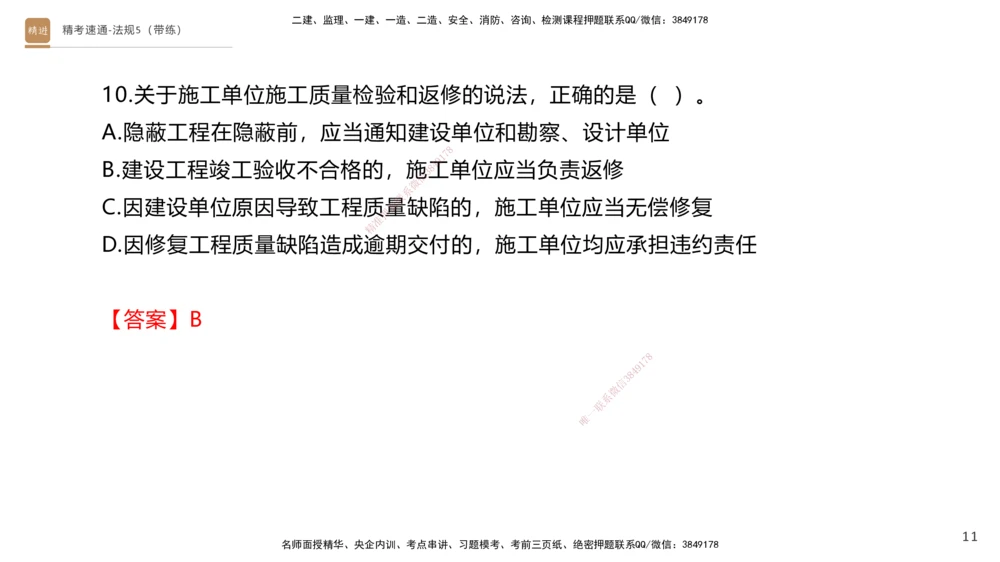 06.2025张峰-精考速通-法规5（带练）_2026年一建法规_2025年一建法规SVIP_03-习题精析✿实战特训✿模考通关_05-法规《精考速通带练》张峰HX_讲义