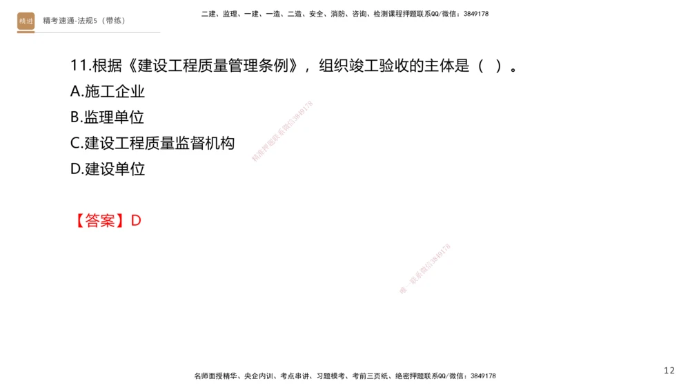 06.2025张峰-精考速通-法规5（带练）_2026年一建法规_2025年一建法规SVIP_03-习题精析✿实战特训✿模考通关_05-法规《精考速通带练》张峰HX_讲义
