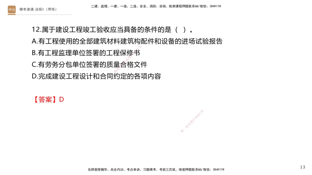 06.2025张峰-精考速通-法规5（带练）_2026年一建法规_2025年一建法规SVIP_03-习题精析✿实战特训✿模考通关_05-法规《精考速通带练》张峰HX_讲义
