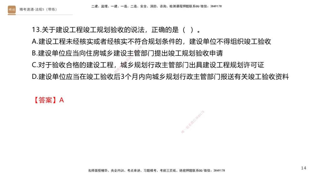 06.2025张峰-精考速通-法规5（带练）_2026年一建法规_2025年一建法规SVIP_03-习题精析✿实战特训✿模考通关_05-法规《精考速通带练》张峰HX_讲义