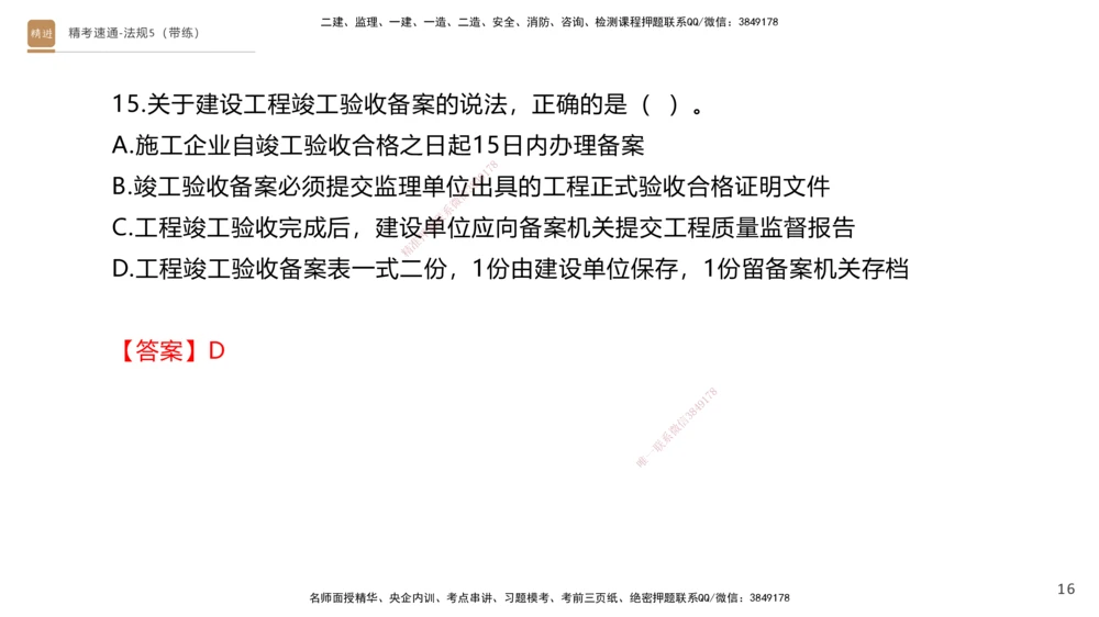 06.2025张峰-精考速通-法规5（带练）_2026年一建法规_2025年一建法规SVIP_03-习题精析✿实战特训✿模考通关_05-法规《精考速通带练》张峰HX_讲义
