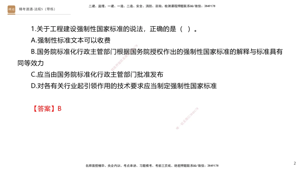 06.2025张峰-精考速通-法规5（带练）_2026年一建法规_2025年一建法规SVIP_03-习题精析✿实战特训✿模考通关_05-法规《精考速通带练》张峰HX_讲义