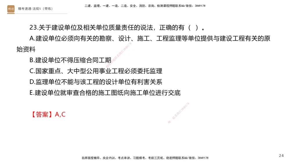 06.2025张峰-精考速通-法规5（带练）_2026年一建法规_2025年一建法规SVIP_03-习题精析✿实战特训✿模考通关_05-法规《精考速通带练》张峰HX_讲义