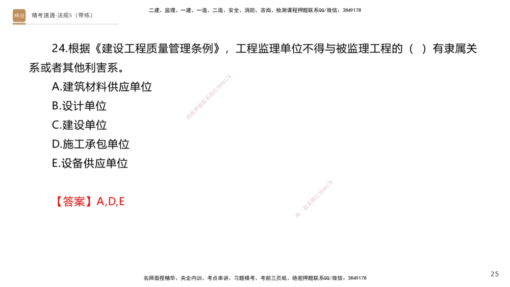 06.2025张峰-精考速通-法规5（带练）_2026年一建法规_2025年一建法规SVIP_03-习题精析✿实战特训✿模考通关_05-法规《精考速通带练》张峰HX_讲义