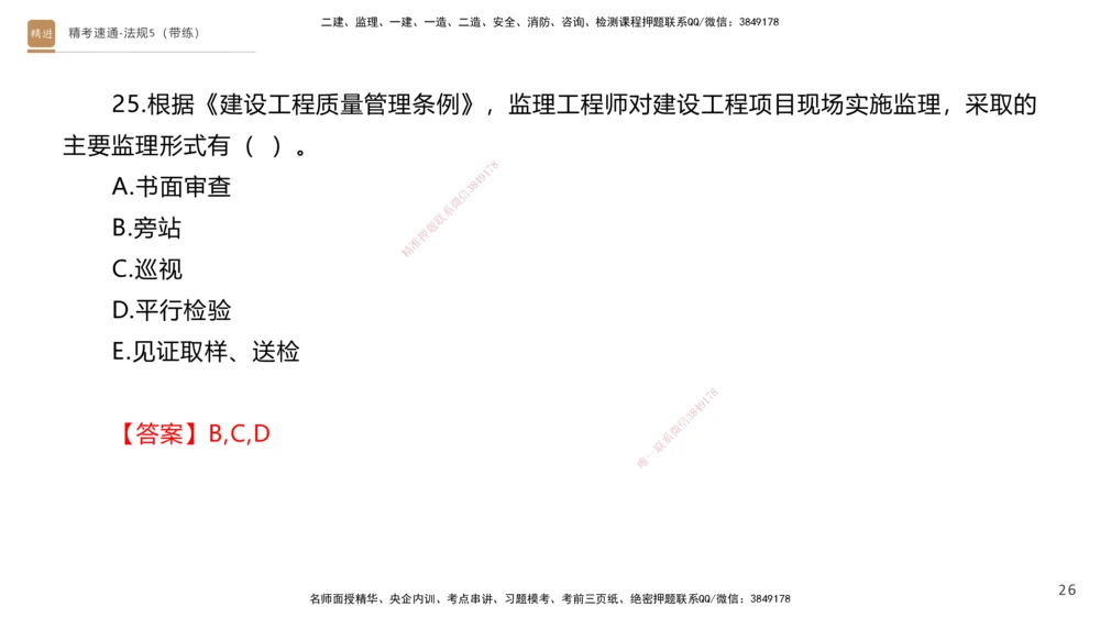 06.2025张峰-精考速通-法规5（带练）_2026年一建法规_2025年一建法规SVIP_03-习题精析✿实战特训✿模考通关_05-法规《精考速通带练》张峰HX_讲义