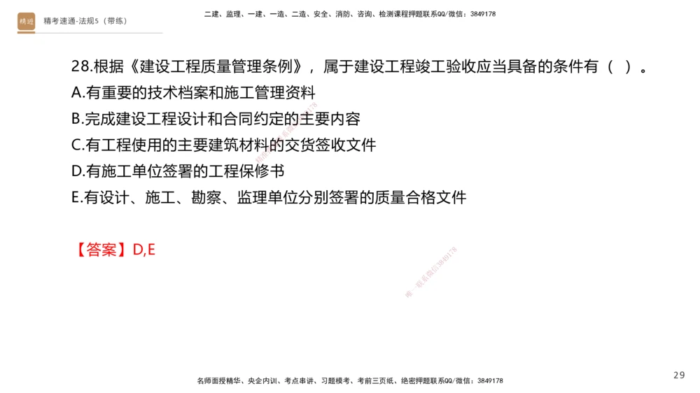 06.2025张峰-精考速通-法规5（带练）_2026年一建法规_2025年一建法规SVIP_03-习题精析✿实战特训✿模考通关_05-法规《精考速通带练》张峰HX_讲义