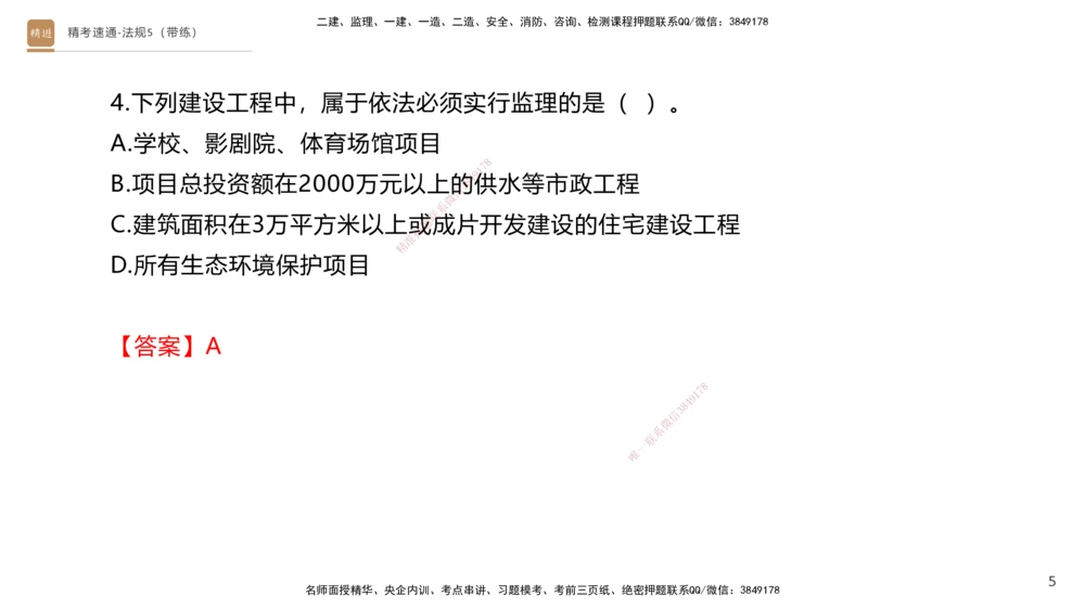 06.2025张峰-精考速通-法规5（带练）_2026年一建法规_2025年一建法规SVIP_03-习题精析✿实战特训✿模考通关_05-法规《精考速通带练》张峰HX_讲义