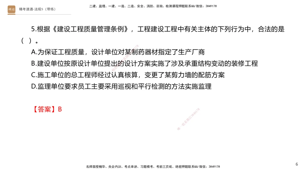 06.2025张峰-精考速通-法规5（带练）_2026年一建法规_2025年一建法规SVIP_03-习题精析✿实战特训✿模考通关_05-法规《精考速通带练》张峰HX_讲义