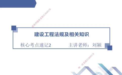 02.2025刘颖-核心考点速记-法规2_2026年一建法规_2025年一建法规SVIP_02-基础精讲✿高端面授✿深度强化_29-法规《核心考点速记》刘颖HX_讲义