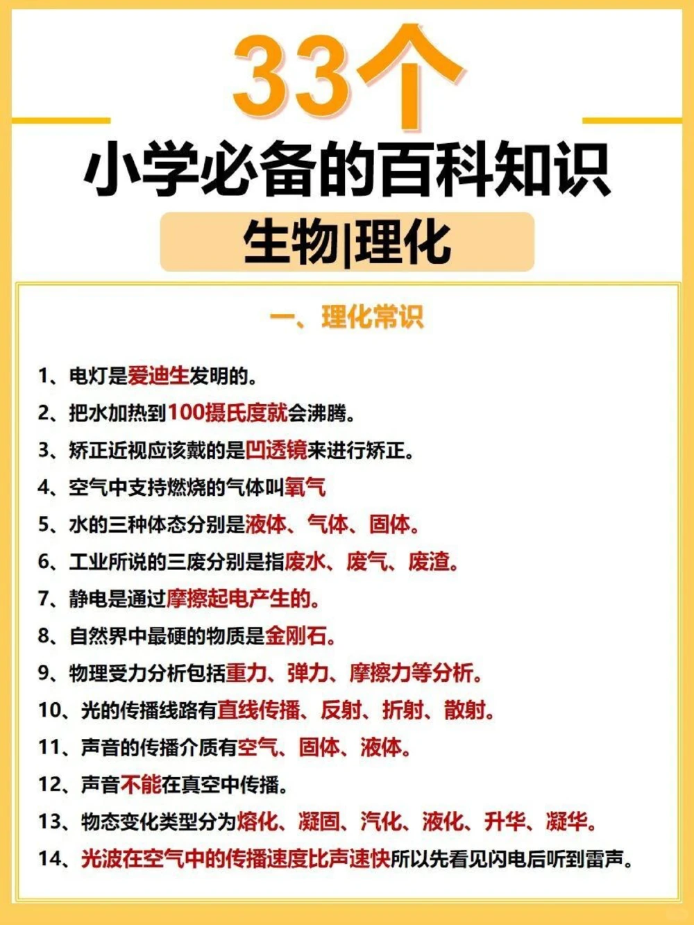 百科常识33个小学必备的生物理化常识_中小学精品资料(高清可打印)_百科知识大全集312份高清资料整理版