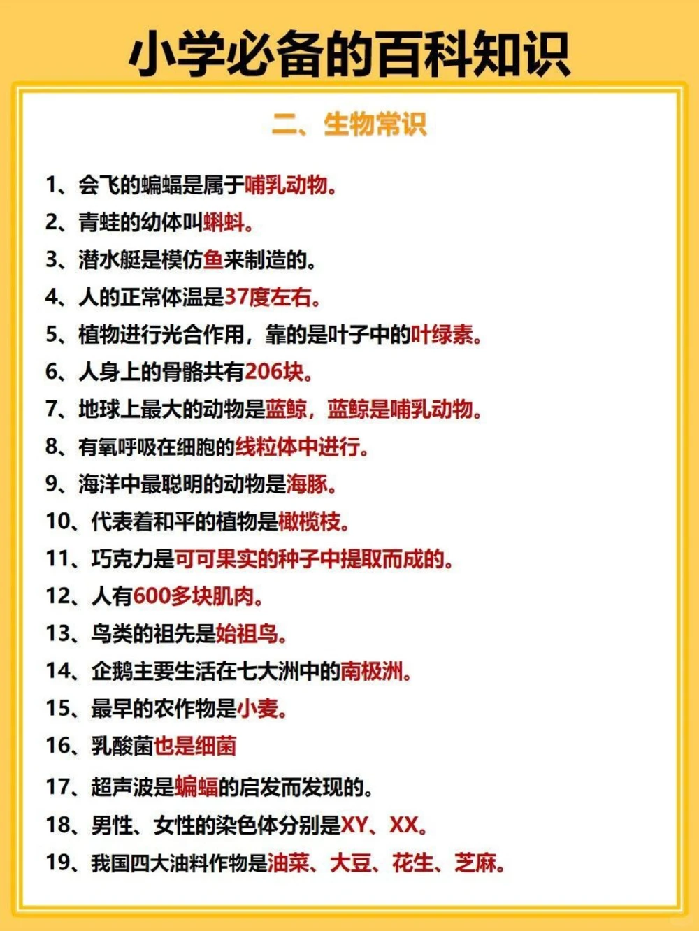 百科常识33个小学必备的生物理化常识_中小学精品资料(高清可打印)_百科知识大全集312份高清资料整理版