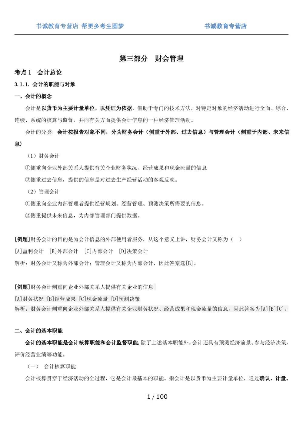 1.3综合-第三章财会管理笔试复习资料+真题（100页）_2025春招题库汇总_十大行测题库_2023年十大热门题库更新中_09、易考汇总_银行笔试包含专业题