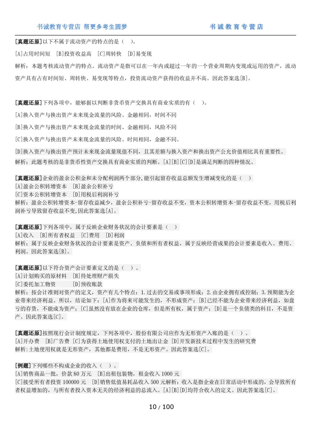 1.3综合-第三章财会管理笔试复习资料+真题（100页）_2025春招题库汇总_十大行测题库_2023年十大热门题库更新中_09、易考汇总_银行笔试包含专业题