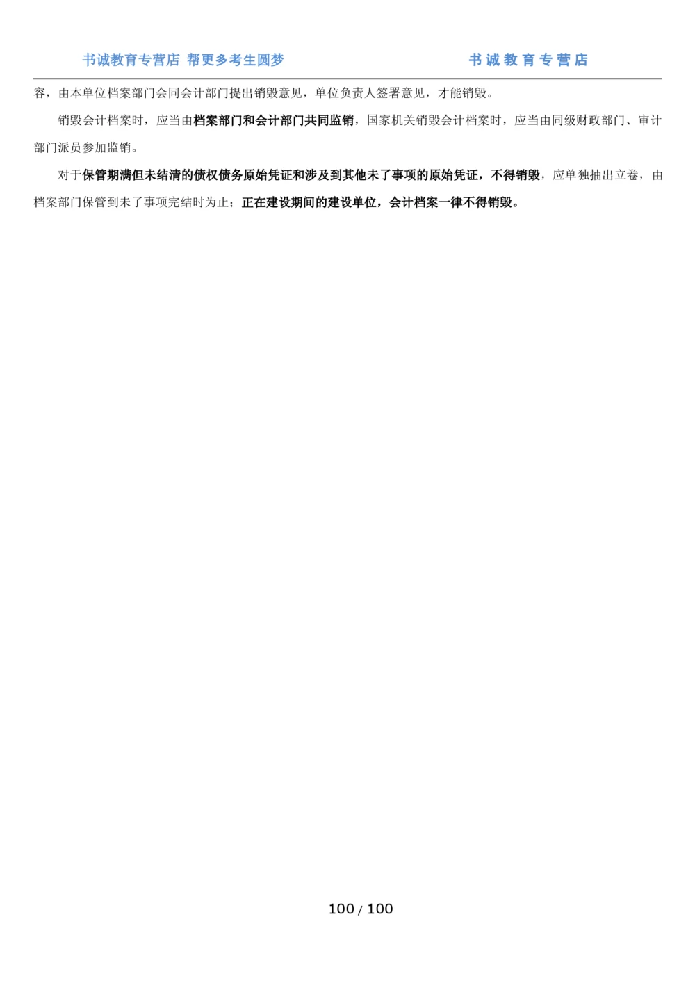 1.3综合-第三章财会管理笔试复习资料+真题（100页）_2025春招题库汇总_十大行测题库_2023年十大热门题库更新中_09、易考汇总_银行笔试包含专业题