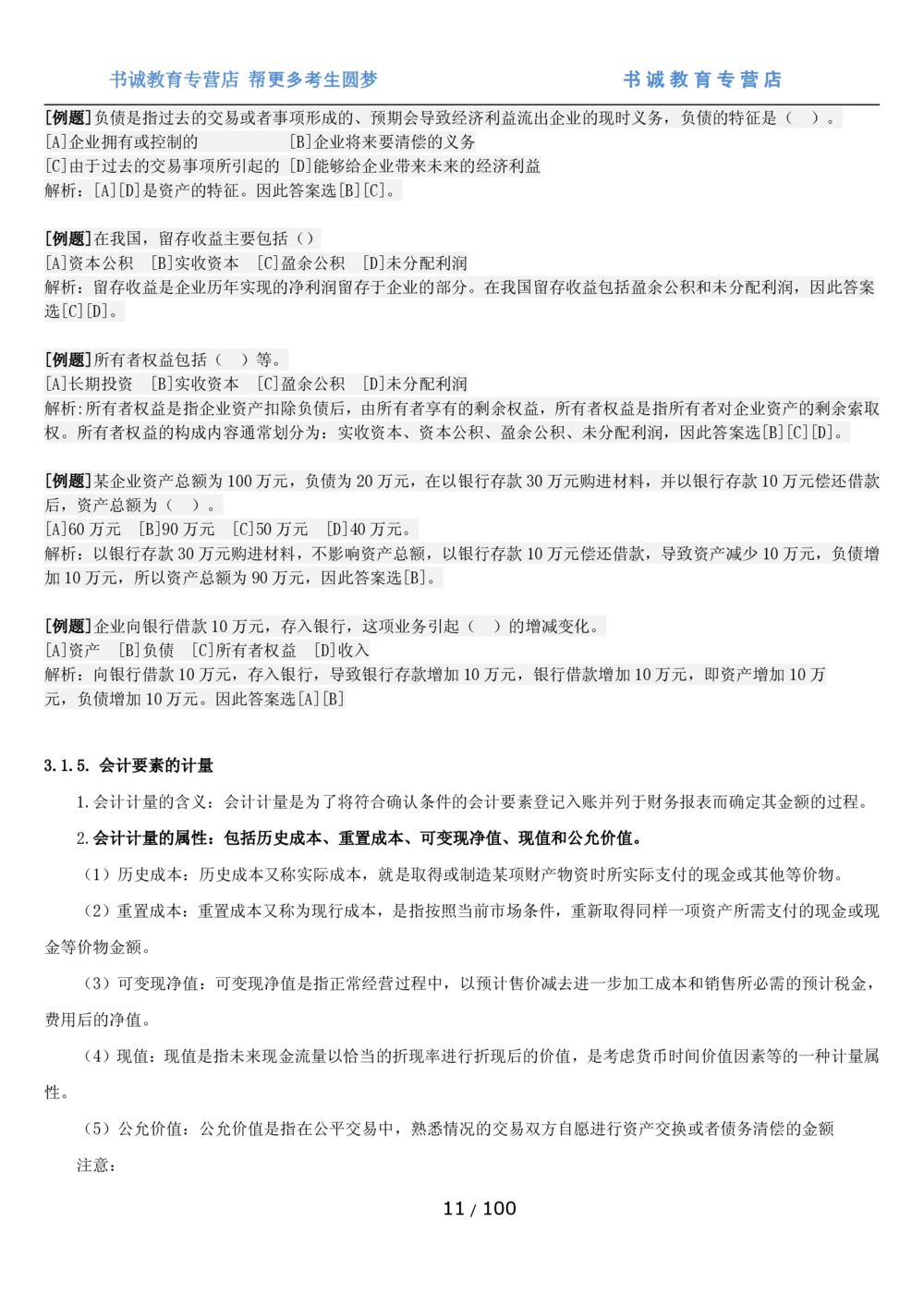 1.3综合-第三章财会管理笔试复习资料+真题（100页）_2025春招题库汇总_十大行测题库_2023年十大热门题库更新中_09、易考汇总_银行笔试包含专业题