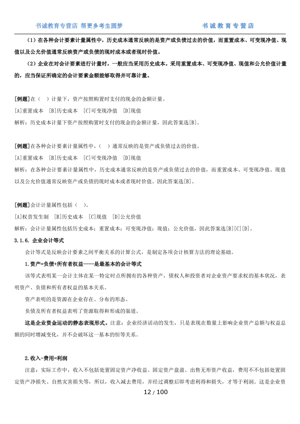 1.3综合-第三章财会管理笔试复习资料+真题（100页）_2025春招题库汇总_十大行测题库_2023年十大热门题库更新中_09、易考汇总_银行笔试包含专业题