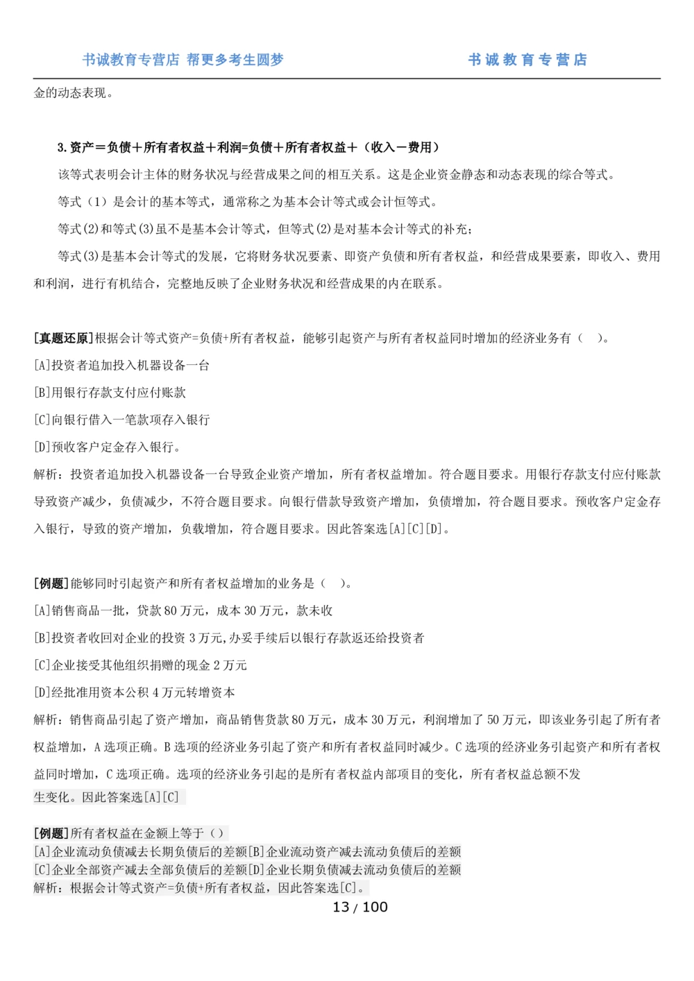 1.3综合-第三章财会管理笔试复习资料+真题（100页）_2025春招题库汇总_十大行测题库_2023年十大热门题库更新中_09、易考汇总_银行笔试包含专业题