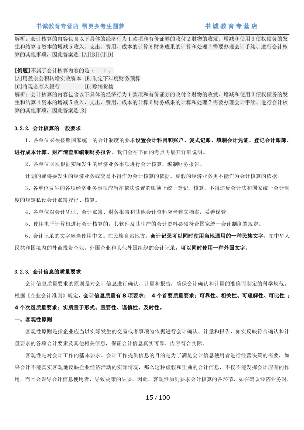 1.3综合-第三章财会管理笔试复习资料+真题（100页）_2025春招题库汇总_十大行测题库_2023年十大热门题库更新中_09、易考汇总_银行笔试包含专业题