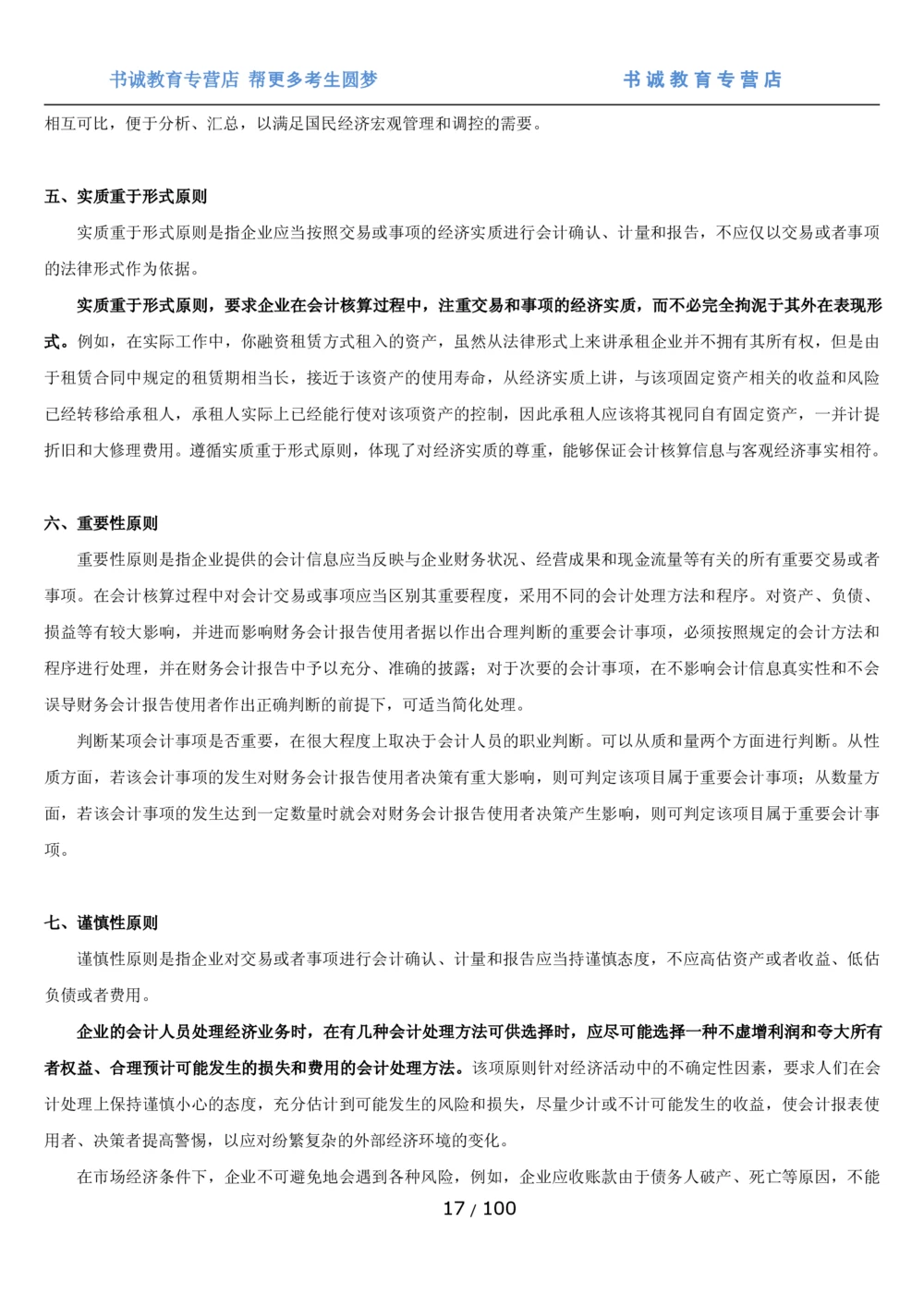 1.3综合-第三章财会管理笔试复习资料+真题（100页）_2025春招题库汇总_十大行测题库_2023年十大热门题库更新中_09、易考汇总_银行笔试包含专业题
