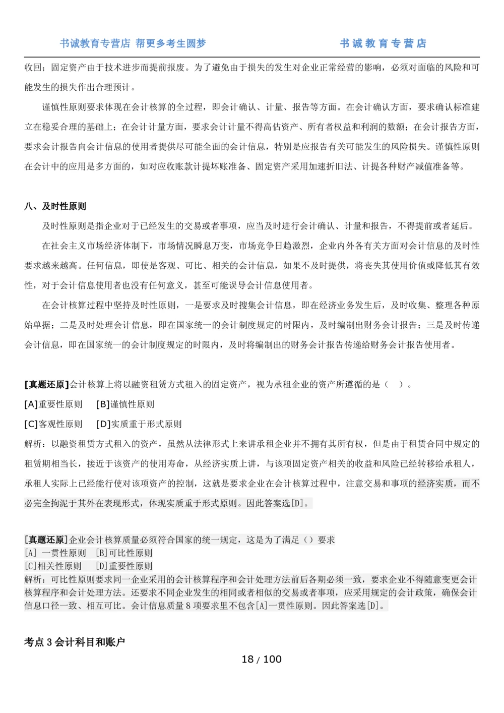 1.3综合-第三章财会管理笔试复习资料+真题（100页）_2025春招题库汇总_十大行测题库_2023年十大热门题库更新中_09、易考汇总_银行笔试包含专业题