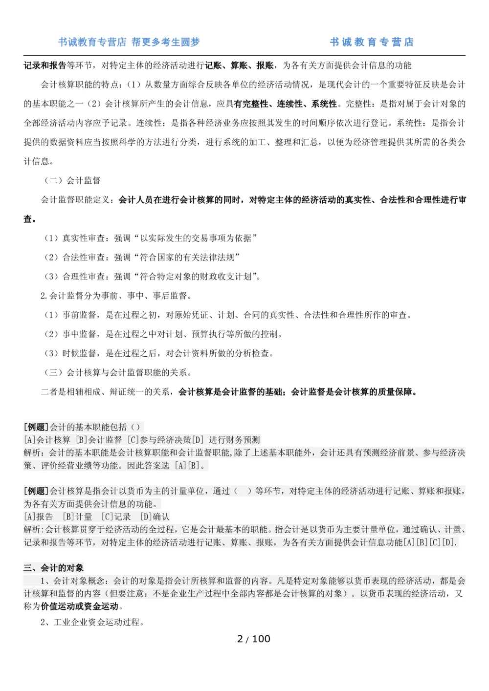1.3综合-第三章财会管理笔试复习资料+真题（100页）_2025春招题库汇总_十大行测题库_2023年十大热门题库更新中_09、易考汇总_银行笔试包含专业题