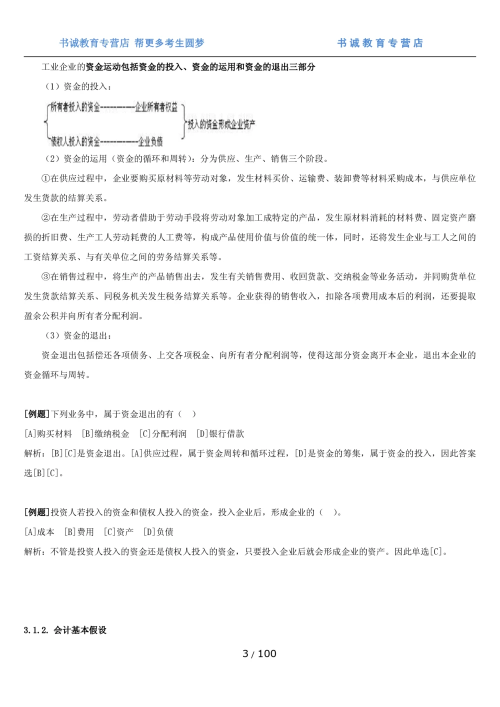 1.3综合-第三章财会管理笔试复习资料+真题（100页）_2025春招题库汇总_十大行测题库_2023年十大热门题库更新中_09、易考汇总_银行笔试包含专业题
