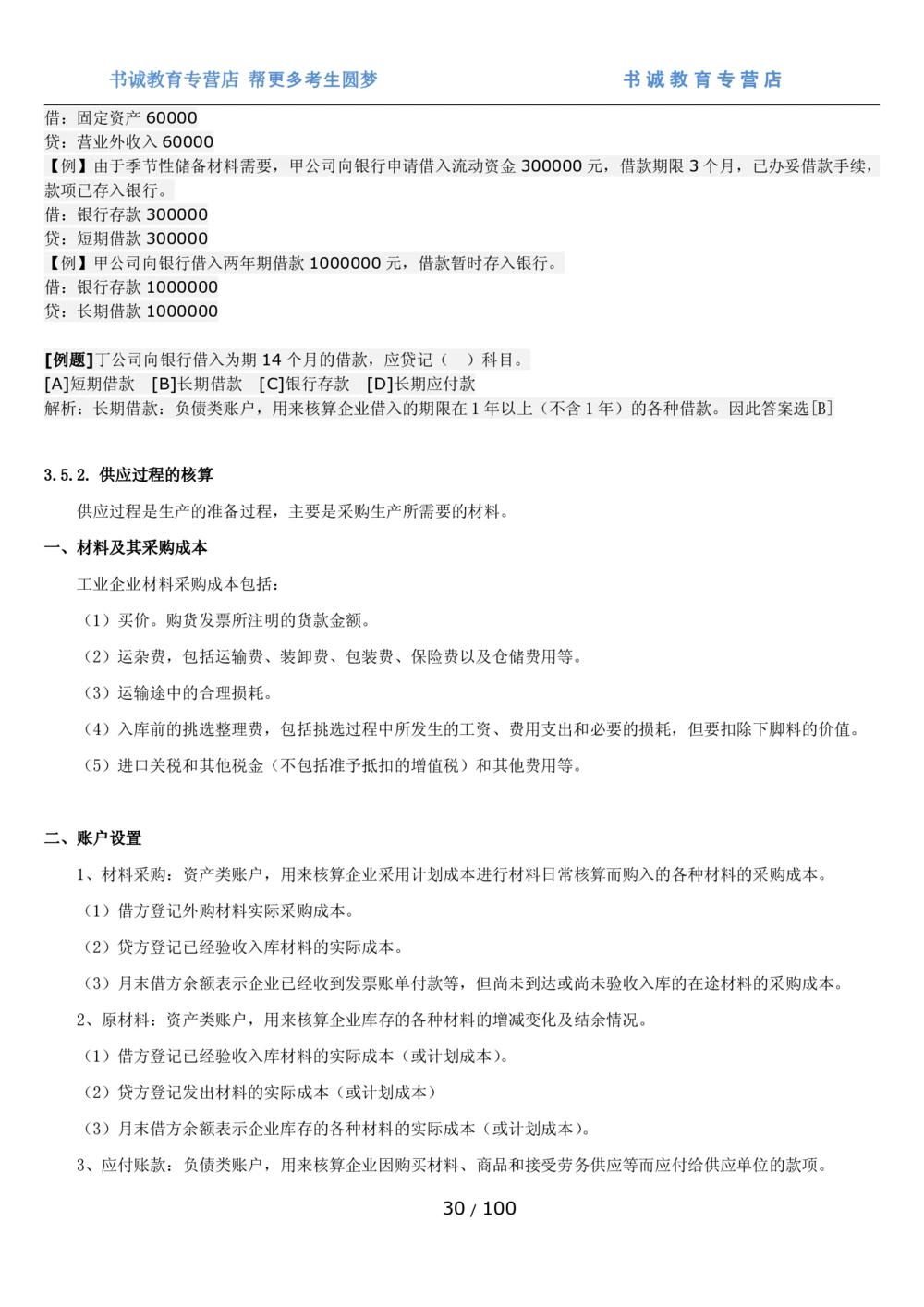 1.3综合-第三章财会管理笔试复习资料+真题（100页）_2025春招题库汇总_十大行测题库_2023年十大热门题库更新中_09、易考汇总_银行笔试包含专业题