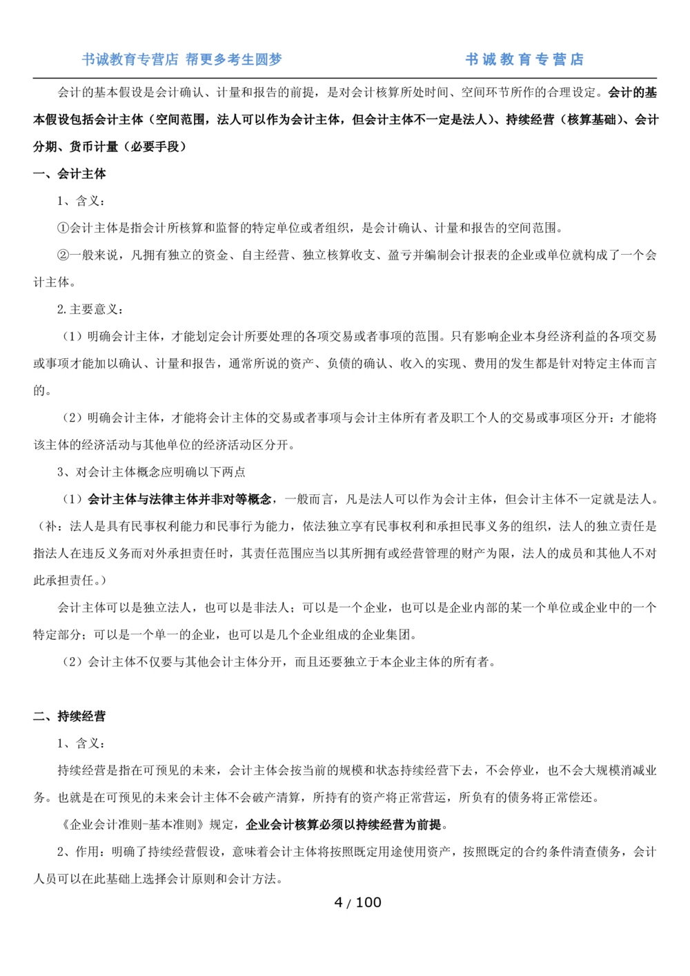 1.3综合-第三章财会管理笔试复习资料+真题（100页）_2025春招题库汇总_十大行测题库_2023年十大热门题库更新中_09、易考汇总_银行笔试包含专业题