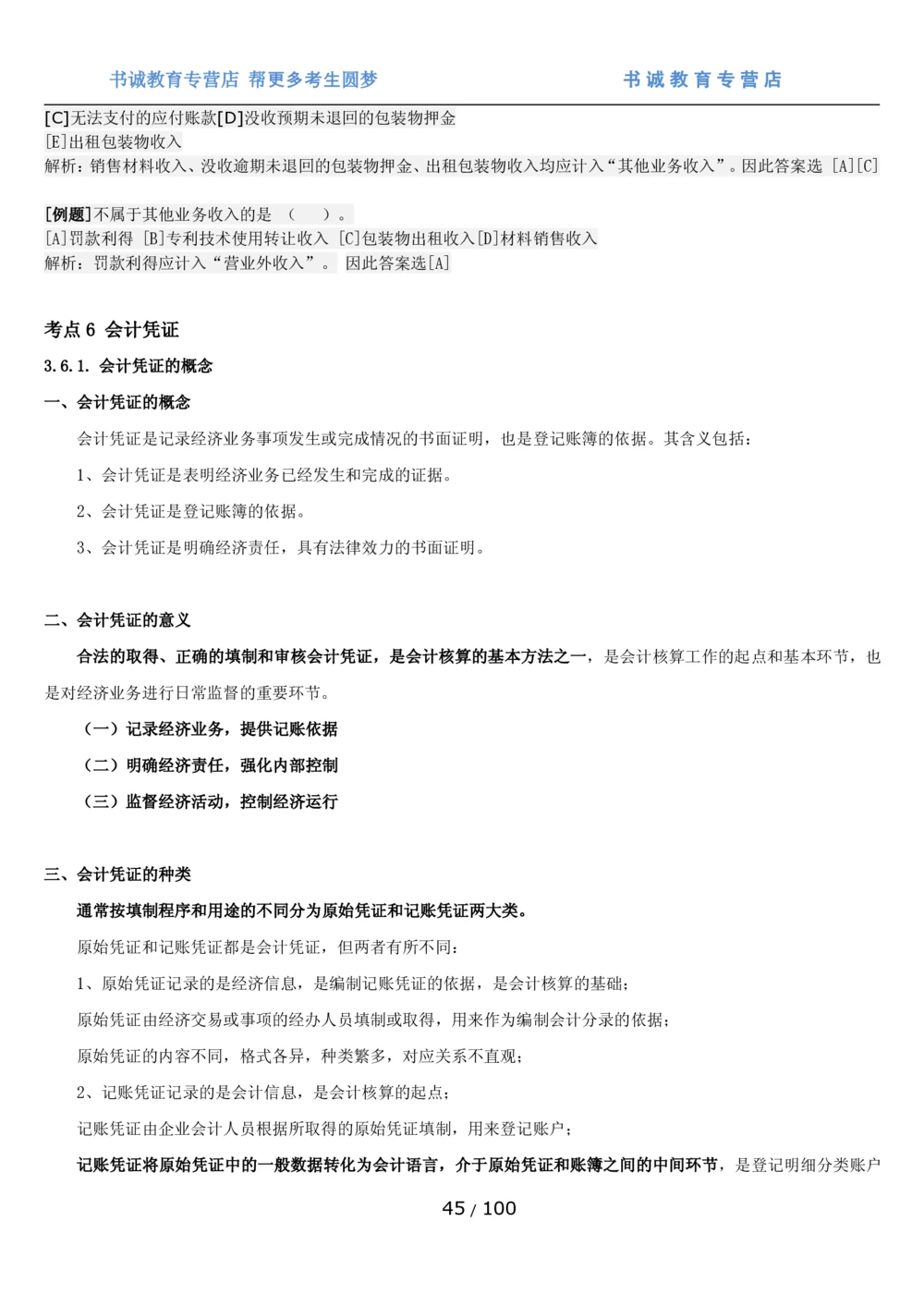 1.3综合-第三章财会管理笔试复习资料+真题（100页）_2025春招题库汇总_十大行测题库_2023年十大热门题库更新中_09、易考汇总_银行笔试包含专业题