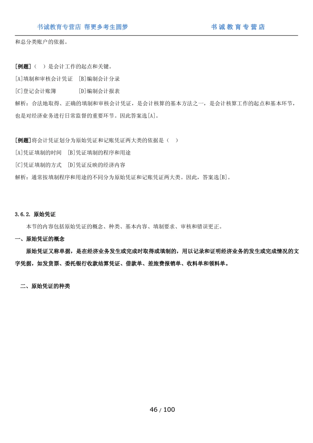 1.3综合-第三章财会管理笔试复习资料+真题（100页）_2025春招题库汇总_十大行测题库_2023年十大热门题库更新中_09、易考汇总_银行笔试包含专业题