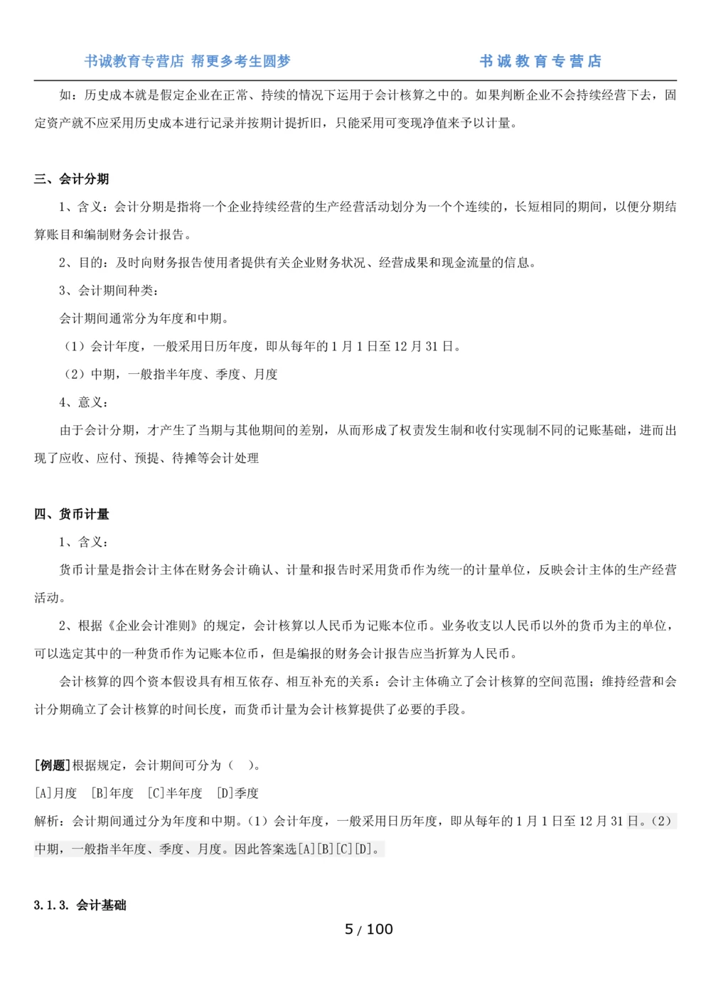 1.3综合-第三章财会管理笔试复习资料+真题（100页）_2025春招题库汇总_十大行测题库_2023年十大热门题库更新中_09、易考汇总_银行笔试包含专业题