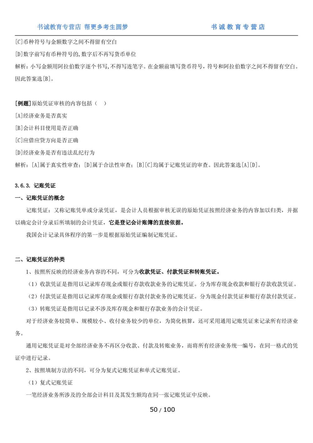 1.3综合-第三章财会管理笔试复习资料+真题（100页）_2025春招题库汇总_十大行测题库_2023年十大热门题库更新中_09、易考汇总_银行笔试包含专业题