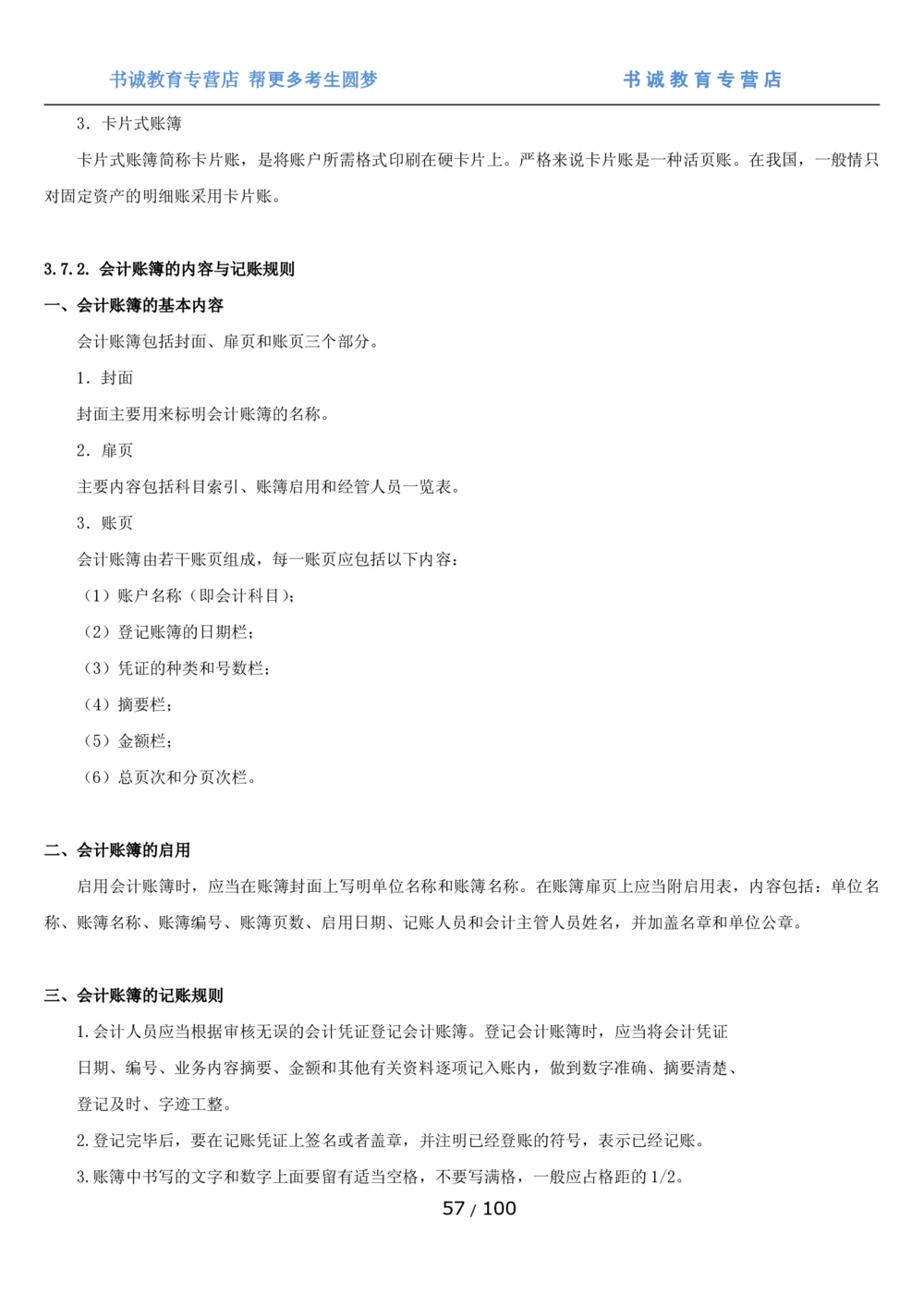 1.3综合-第三章财会管理笔试复习资料+真题（100页）_2025春招题库汇总_十大行测题库_2023年十大热门题库更新中_09、易考汇总_银行笔试包含专业题