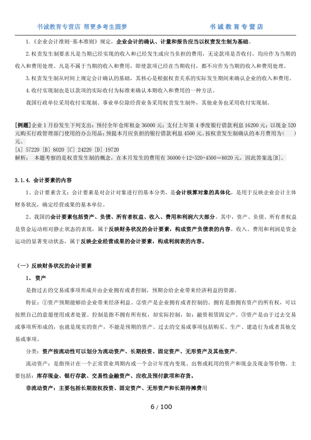 1.3综合-第三章财会管理笔试复习资料+真题（100页）_2025春招题库汇总_十大行测题库_2023年十大热门题库更新中_09、易考汇总_银行笔试包含专业题