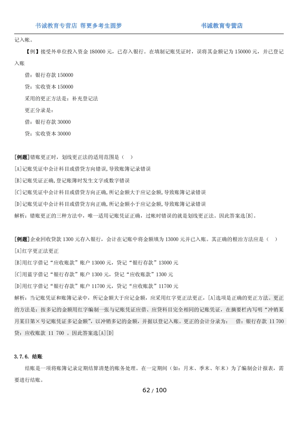1.3综合-第三章财会管理笔试复习资料+真题（100页）_2025春招题库汇总_十大行测题库_2023年十大热门题库更新中_09、易考汇总_银行笔试包含专业题