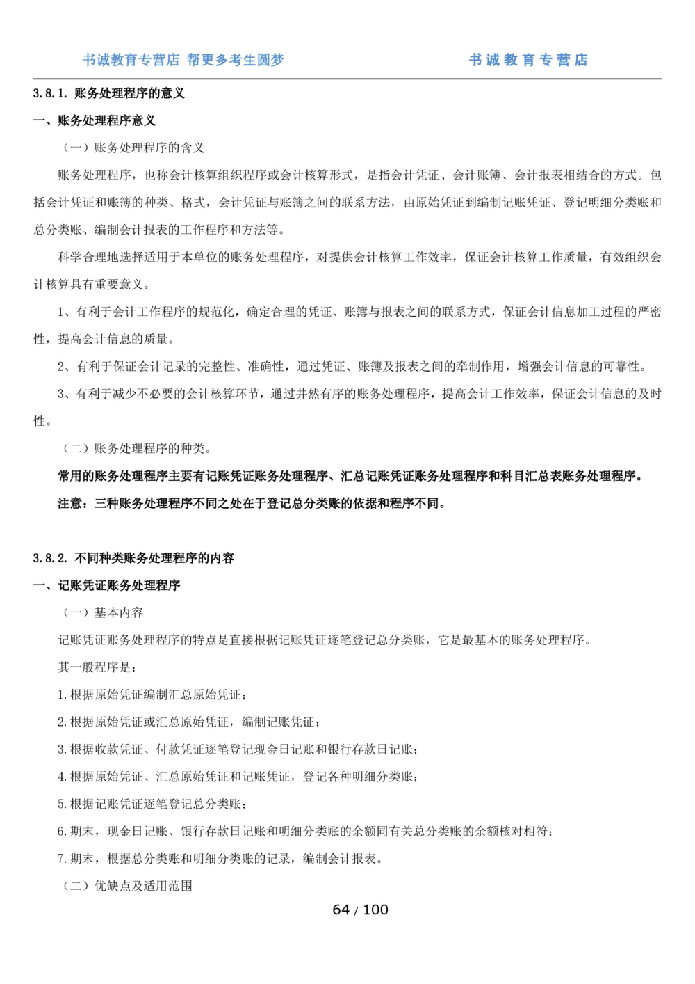 1.3综合-第三章财会管理笔试复习资料+真题（100页）_2025春招题库汇总_十大行测题库_2023年十大热门题库更新中_09、易考汇总_银行笔试包含专业题