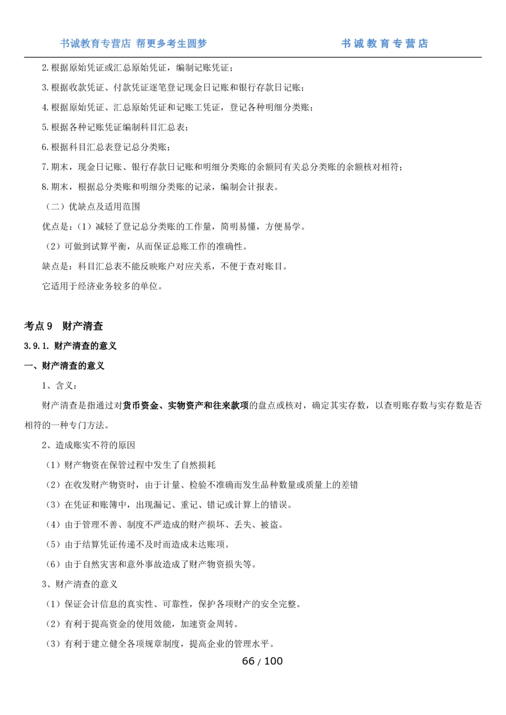 1.3综合-第三章财会管理笔试复习资料+真题（100页）_2025春招题库汇总_十大行测题库_2023年十大热门题库更新中_09、易考汇总_银行笔试包含专业题