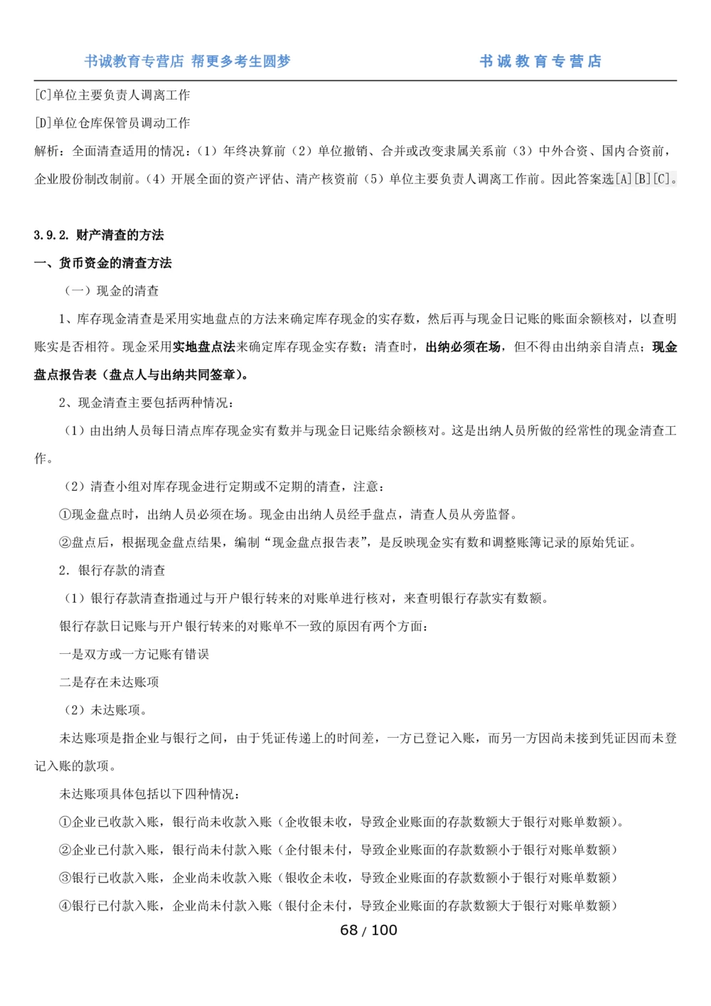 1.3综合-第三章财会管理笔试复习资料+真题（100页）_2025春招题库汇总_十大行测题库_2023年十大热门题库更新中_09、易考汇总_银行笔试包含专业题