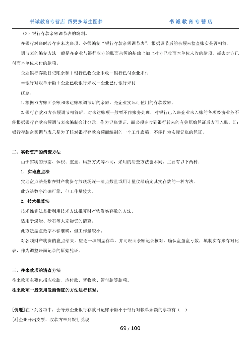 1.3综合-第三章财会管理笔试复习资料+真题（100页）_2025春招题库汇总_十大行测题库_2023年十大热门题库更新中_09、易考汇总_银行笔试包含专业题