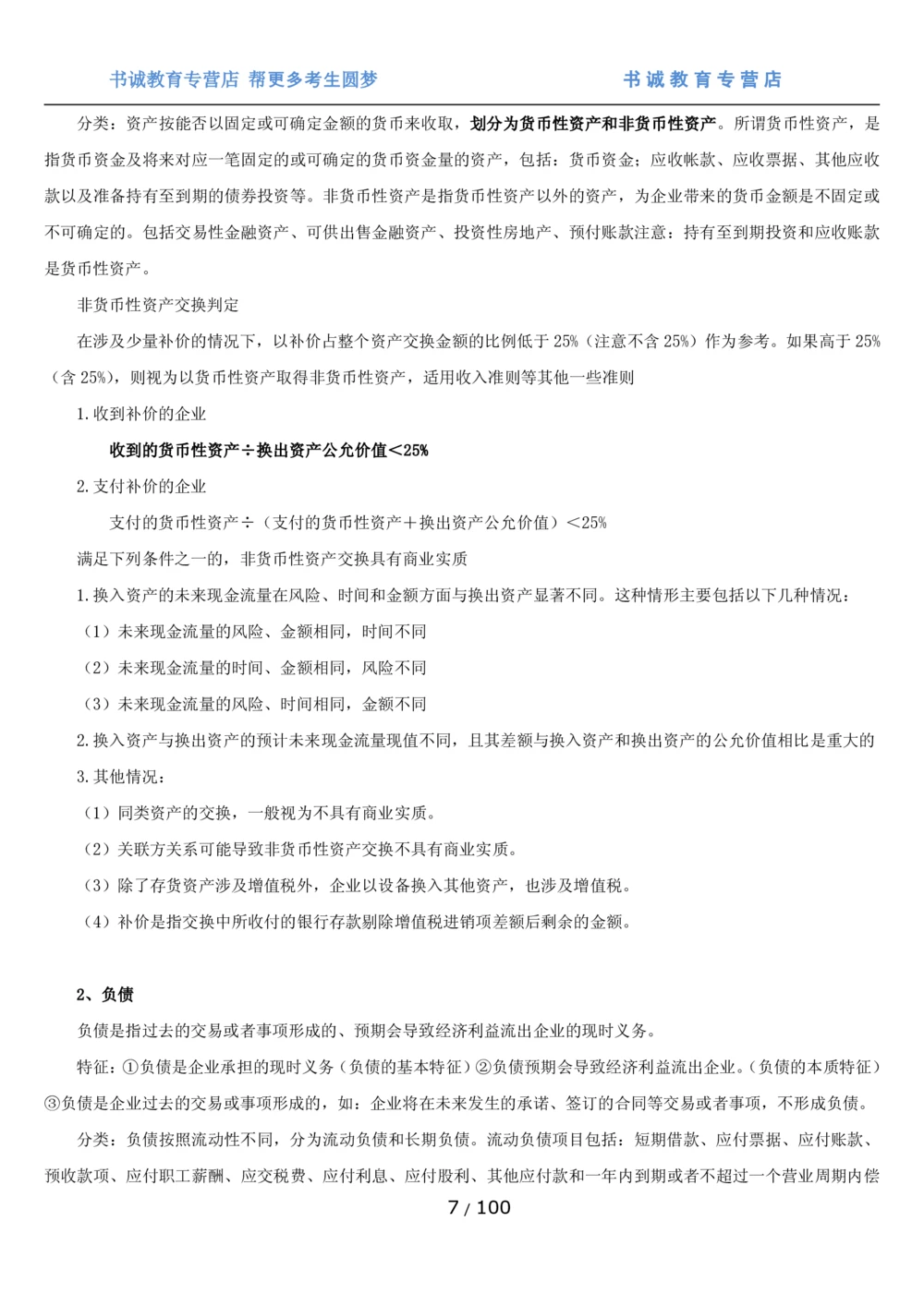 1.3综合-第三章财会管理笔试复习资料+真题（100页）_2025春招题库汇总_十大行测题库_2023年十大热门题库更新中_09、易考汇总_银行笔试包含专业题